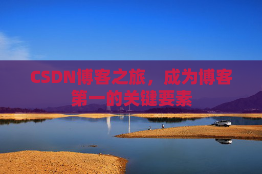 CSDN博客之旅，成为博客第一的关键要素